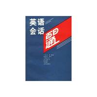 英语会话百日通