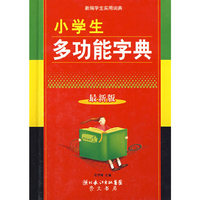 小学生多功能字典