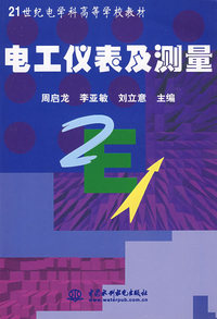 电工仪表及测量 (21世纪电学科高等学校教材)