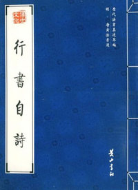 行书自诗(唐寅)