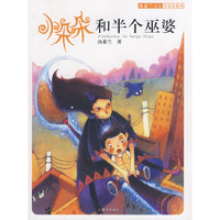 小朵朵和半个巫婆-汤素兰童话小朵朵系列