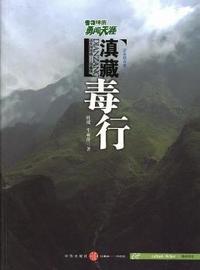 滇藏毒行