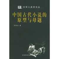 中国古代小说的原型与母题——文学人类学论丛