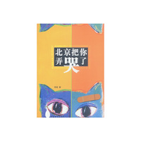 北京把你弄哭了
