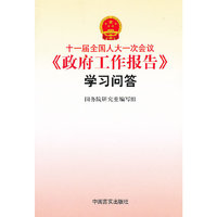 十一届全国人大一次会议《政府工作报告》学习问答