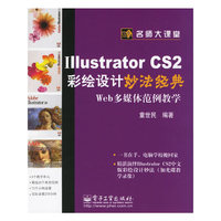 Illustrator CS2彩绘设计妙法经典:Web多媒体范例教学