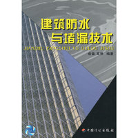 建筑防水与堵漏技术