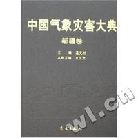 中国气象灾害大典-新疆卷 (特价)