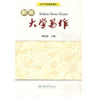 新编大学写作