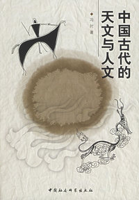 中国古代的天文与人文