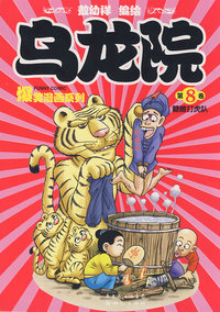新版《乌龙院爆笑漫画》第8卷：糖醋打虎队