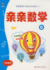 亲亲数学6