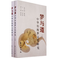 梦与道——中华传统梦文化研究（上下册）