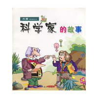 外国科学家的故事