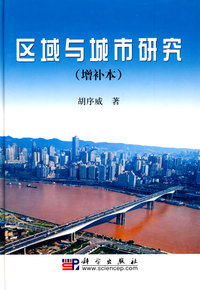 区域与城市研究（增补本）