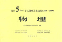 北京五年中考试题及答案选编（05-09）物理