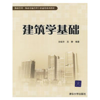 建筑学基础——物业管理·物业设施管理专业通用系列教材