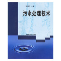 污水处理技术