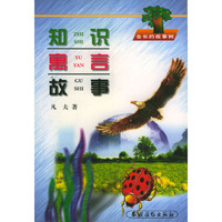知识寓言故事(会长的故事树)