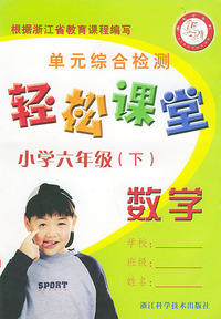 单元综合检测：轻松课堂小学六年级（下）·数学