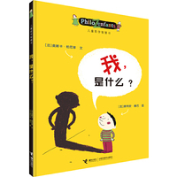 儿童哲学智慧书:我,是什么?