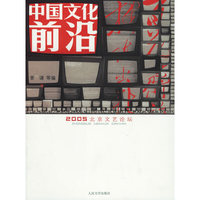 中国文化前沿