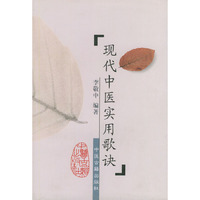 现代中医实用歌诀