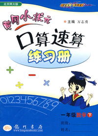 一年级数学下-北京师大版-黄冈小状元口算速算练习册