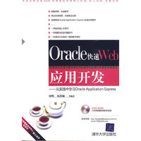 Oracle快速Web应用开发——从实践中学习Oracle Application Express（配光盘）