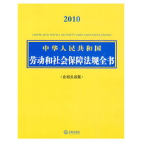 中华人民共和国劳动和社会保障法规全书(2010含相关政策)