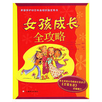 女孩成长全攻略