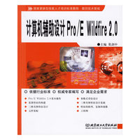 计算机辅助设计Pro/E Wildfire 2.0