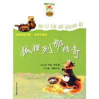 狐狸列那传奇