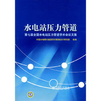 水电站压力管道-第七届全国水电站压力管道学术会议文集