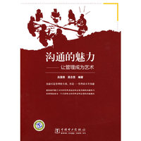 沟通的魅力----让管理成为艺术