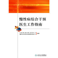 慢性病综合干预医生工作指南