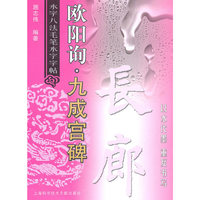 欧阳询·九成宫碑——永字八法毛笔水字字贴