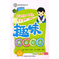 趣味韩国语系列丛书——趣味韩语俗语（附光盘）