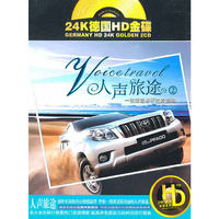 一张旅途必听的发烧碟 人声旅途2 24K 德国 HD 金碟系列 2CD(CD)