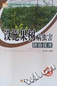 设施果树病虫害防治技术