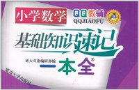 小学数学基础知识速记一本全