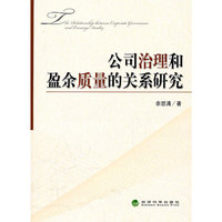 公司治理和盈余质量的关系研究