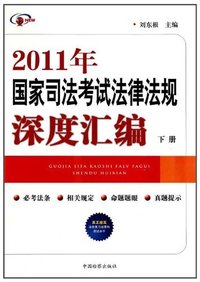 2011年国家司法考试法律法规深度汇编(上下册)