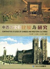 中西方文化比较与研究