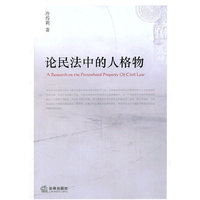 论民法中的人格物