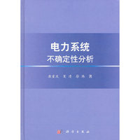 电力系统不确定性分析