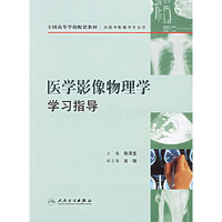 医学影像物理学学习指导