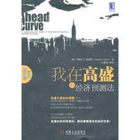 我在高盛的经济预测法
