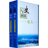 与史同在:当代中国散文选(上、下卷)