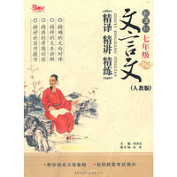 七年级-新课标文言文精译 精讲 精炼